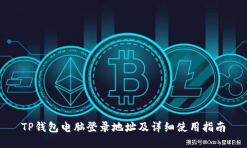 TP钱包电脑登录地址及详细使用指南