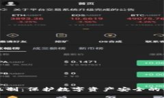 冷钱包机制：保护数字资