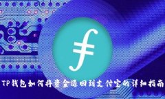 TP钱包如何将资金退回到支