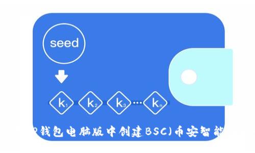 如何在TP钱包电脑版中创建BSC（币安智能链）账户