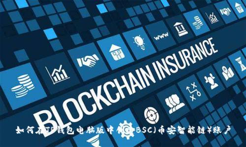 如何在TP钱包电脑版中创建BSC（币安智能链）账户