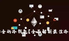 如何选择最安全的冷钱包