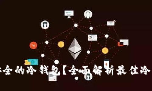 如何选择最安全的冷钱包？全面解析最佳冷钱包的安全性