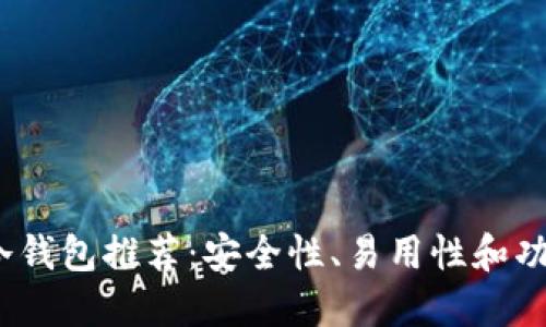 2023年最佳冷钱包推荐：安全性、易用性和功能性全面评测