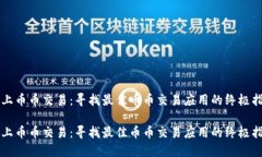 爱上币币交易：寻找最佳