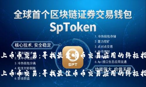 爱上币币交易：寻找最佳币币交易应用的终极指南

爱上币币交易：寻找最佳币币交易应用的终极指南