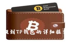 屎币提到TP钱包的详细操作