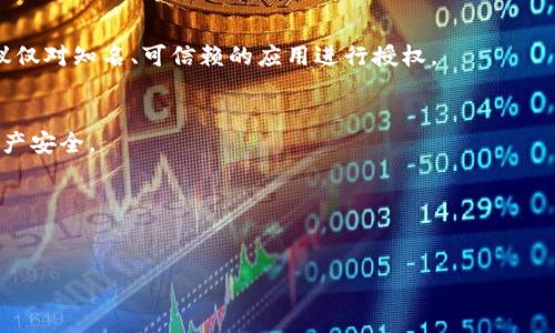 在进行数字资产管理和交易的过程中，许多用户会使用不同类型的钱包应用来存储和授权他们的加密资产。T P钱包作为一种新兴的钱包类型，其使用方法和授权方式可能会让一些用户感到困惑。本文将详细介绍如何将T P钱包授权给SUN，帮助用户更加顺利地操作和使用这款钱包。

内容结构：
1. 什么是T P钱包？
2. T P钱包的特点和优势
3. 如何在T P钱包中授权给SUN
4. 常见问题解答

1. 什么是T P钱包？

T P钱包是一款专注于安全性和用户体验的数字资产管理工具。它支持多种主流加密货币，用户可以通过该钱包进行资产的管理、转账和交易。T P钱包的设计理念是为用户提供一个便捷、安全的存储环境，同时其用户界面友好，容易上手。

2. T P钱包的特点和优势

T P钱包的优势主要体现在以下几个方面：

首先，T P钱包具备高安全性。它采用了多重加密技术，确保用户的私钥和资产安全不受威胁。用户可以设置复杂的密码并使用指纹或面部识别等生物识别技术来保护账户。

其次，T P钱包的用户体验非常友好。界面设计，用户能够快速找到所需功能。同时，它提供了详细的操作指南，帮助用户更好地理解如何使用各项功能。

最后，T P钱包的兼容性强。它支持多种加密货币，包括比特币、以太坊等主流币种，使得用户能够在一款钱包中管理不同的资产。

3. 如何在T P钱包中授权给SUN

要将T P钱包授权给SUN，用户需要按照以下步骤进行操作：

首先，下载并安装T P钱包应用。用户可以在官方网站或各大应用商店搜索“T P钱包”进行下载，确保下载的是官方版本。

安装完成后，用户需要创建一个新的钱包账户或导入已有钱包。若是新用户，可以选择生成新的钱包，并设置私钥和密码。同时，用户需要备份助记词，以防丢失。

接下来，用户需要在T P钱包中找到授权功能。通常，在钱包的设置或应用市场中，用户能够找到“授权管理”或者“第三方应用”的选项。在此页面中，用户可以看到当前已授权的应用以及未授权的应用。

找到SUN应用后，用户需要点击“授权”，根据页面提示进行操作，确认授权给SUN。此时，用户可能需要输入钱包的密码或进行身份验证，确保授权操作的安全性。

最后，授权完成后，用户可以在SUN上进行数字资产的操作了。需要注意的是，在授权过程中，用户务必确认所授权的应用是可信的，以保护自己的资产安全。

4. 常见问题解答

h4问题1: 为什么需要将T P钱包授权给SUN？/h4
授权是为了使用SUN平台提供的服务，例如使用SUN进行交易、投资等功能。用户需要确保授权信任的应用，以避免资金损失。

h4问题2: 授权后有什么风险？/h4
授权后，用户的资产可能会面临风险，特别是在未经验证的第三方应用上操作。因此，用户在授权时务必要仔细确认。建议仅对知名、可信赖的应用进行授权。

h4问题3: 如何撤回对SUN的授权？/h4
用户可以在T P钱包的授权管理页面中找到已授权的应用，选择SUN并点击“撤回授权”按钮，完成撤销操作，确保保护资产安全。

h4问题4: 如果忘记了钱包的密码该怎么办？/h4
若用户忘记了钱包密码，可以尝试使用备份的助记词进行恢复。但请注意，私钥和助记词的保管非常重要，以防止丢失。

综上所述，T P钱包的授权过程虽然简单，但用户在操作时需要保持警惕，以确保资产安全。希望这篇文章对你有所帮助！