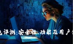MyKey钱包评测：安全性、功
