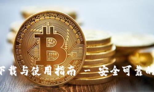 : TP钱包APP正版下载与使用指南 - 安全可靠的数字资产管理工具