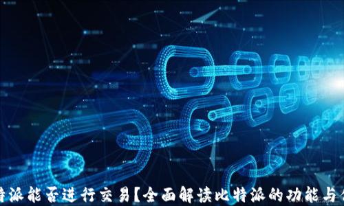 
比特派能否进行交易？全面解读比特派的功能与优势