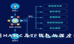 : 全面解析MATIC与TP钱包的