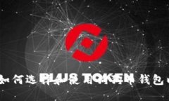 : 狗币TP钱包：如何选择和