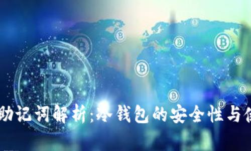 : OKEx助记词解析：冷钱包的安全性与使用指南