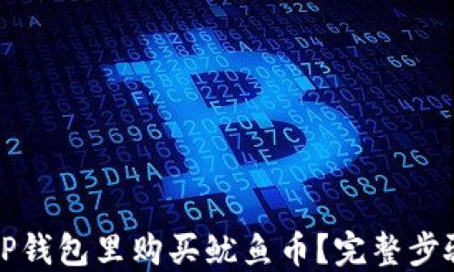 
如何在TP钱包里购买鱿鱼币？完整步骤与技巧