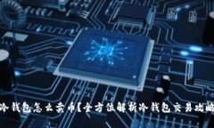 冷钱包怎么卖币？全方位