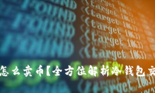 冷钱包怎么卖币？全方位解析冷钱包交易攻略