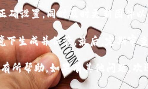 冷钱包的交易ID是否能给别人，这是一个涉及到数字货币安全与隐私的重要问题。首先，我们来了解一下冷钱包的基本概念和作用，然后再深入探讨交易ID的含义及其共享的安全性。

冷钱包的概念

冷钱包，顾名思义，是一种不连接互联网的数字货币存储方式。相对于热钱包（在线钱包），冷钱包可以更有效地保护用户的数字资产安全。冷钱包通常存储在硬件设备上，或者以纸质形式存在，避免了在线攻击的风险。

使用冷钱包的主要目的是为了长期保管虚拟货币，防止黑客入侵或网络安全问题导致的资产丢失。常见的冷钱包包括硬件钱包（如Ledger、Trezor）、纸钱包等。

交易ID的定义

在数字货币的交易过程中，每一次交易都会生成一个唯一的标识符，称为交易ID（Transaction ID或者TxID）。这个ID可以用来追踪交易的状态及历史，通过区块链浏览器可以查看到相关的交易详情，包括发送和接收地址、交易金额以及确认状态等信息。

交易ID对于用户来说至关重要，因为它不仅可以帮助用户确认交易是否已被网络确认，还可以作为申诉或查询的依据。

冷钱包的交易ID能否共享

冷钱包的交易ID能否共享，实际上取决于用户的需求以及对隐私和安全的考虑。我们可以从以下几个方面进行探讨：

安全性考虑
分享交易ID本身并不直接影响冷钱包的安全性，因为交易ID并不包含私密的密钥信息。但是，一旦交易ID被分享，任何人都可以利用这个ID在区块链浏览器上查看该交易的详细信息，包括发送和接收地址以及交易金额等。

如果你共享了交易ID并且相应的发送地址和接收地址对方也知晓，那么对方就可以轻而易举地得知你的资产状况，这在某种程度上可能会威胁到你的隐私和安全。因此，尽管分享交易ID并不会导致直接的安全风险，但你需要谨慎考虑共享的必要性和后果。

隐私性考虑
在加密货币的世界中，隐私是一个非常重要的议题。许多用户希望保护自己的交易和资产信息不被他人知晓。如果你分享了交易ID，其他人可以通过区块链浏览器查找你的交易记录，这可能导致其他人能够追踪到你的资产和交易历史。

因此，从隐私保护的角度来看，虽然分享交易ID本身不会导致资金损失，但它可能会使你暴露在潜在的风险之中。因此，建议用户在分享交易ID之前，先评估分享的必要性以及可能带来的隐私风险。

技术性考虑
从技术层面来看，交易ID本身是公开的，任何人都可以查看该信息。这是区块链技术开放透明的特性。因此，冷钱包的交易ID可以在不影响交易本身的情况下进行共享。

不过，在加密货币行业，各种诈骗和欺诈行为时有发生，特别是当用户在社交媒体或其他公共平台上分享交易信息时，更需要提高警惕。诈骗者可能利用这些信息进行社交工程攻击，诱使用户透露更为敏感的信息，如私钥等。

社交和合规考虑
在某些情况下，分享交易ID可能出于合规的需求。比如在某些法律协议当中，用户需要向相关方披露交易信息。例如，在一些投资或商业交易中，双方可能要共享交易ID以核实交易的有效性。

此外，如果用户在进行某种活动时需提供交易凭证，分享交易ID可能是必须要做的事情。因此，用户在分享交易ID前，应确保了解对方的身份及其目的。

相关问题的引导

在了解了冷钱包的交易ID能否分享的基本信息后，下面我们思考一些可能相关的问题，并逐个进行详细探讨。

1. 冷钱包和热钱包的区别是什么？
冷钱包和热钱包是数字货币存储的两种主要方式，它们在安全性、便利性和用途上有显著的区别。

冷钱包是指任何没有连接互联网的数字资产存储设备。通常，冷钱包的安全性较高，适合长期持有大量数字资产。用户可以在硬件设备上生成和存储密钥，确保线下存储的安全。

相对而言，热钱包是指在线连接互联网的数字资产存储方式，包括各类手机钱包、在线交易所钱包等。热钱包的使用更加方便，可以快速进行交易，但由于其在线特性，面临更高的被攻击风险。

总体上来说，用户可以根据自身的需求选择合适的钱包类型。对于长期持有者，冷钱包是一个更安全的选择；而频繁交易的用户则可能更倾向于使用热钱包。

2. 如何安全使用冷钱包？
安全使用冷钱包是保护数字资产的重要措施。以下是一些实用的安全措施：

首先，确保只从官方渠道购买硬件钱包，避免从不明来源获取设备，以防被恶意篡改。其次，确保钱包的固件保持最新，及时安装官方发布的更新和补丁以提升安全性。

此外，用户应妥善保管助记词和私钥，切勿将其存储在联网设备上。最好将助记词写在纸上，保存在安全的地方。同时，不要与他人分享这些信息。

最后，定期备份冷钱包的数据，确保在设备损坏或丢失时能够恢复资产。

3. 如何检查和确认交易状态？
确认交易状态的有效方法是使用区块链浏览器。每种数字货币都有相应的区块链浏览器，用户只需要输入交易ID即可查询相关的交易详情。

交易状态一般包括已创建、待确认、已确认等信息。用户可以通过查看交易的确认次数来判断交易的安全性。通常，付出高额费用的交易会被更快确认，而低费用的交易可能会出现延迟。

此外，对于那些需要确保安全的交易，可以咨询专业人士或社区获取更多信息和建议。

4. 冷钱包的最佳实践是什么？
使用冷钱包的最佳实践包括：

首先，确保选择可靠、知名的产品，购买时要关注品牌及用户评价。其次，要掌握并遵循硬件钱包的使用手册，确保正确设置，同时及时更新固件以提高安全性。

另外，保持冷钱包的离线状态，缩小其暴露于网络攻击的范围，确保所有的恢复信息（如助记词）都已在安全的环境下生成并保管。最后，定期审查和更新安全策略，保持警惕。

总结来说，冷钱包的交易ID可以给别人，但从安全和隐私的角度来看，应谨慎考虑共享的后果。希望以上信息对你有所帮助。如果有其他问题，欢迎随时交流。