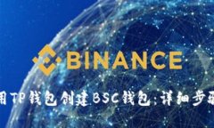 如何使用TP钱包创建BSC钱包
