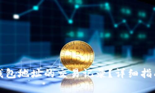 如何查询冷钱包地址的交易记录？详细指南与实用技巧