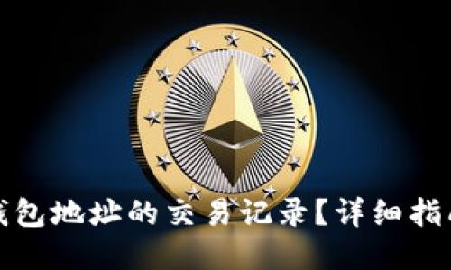 如何查询冷钱包地址的交易记录？详细指南与实用技巧