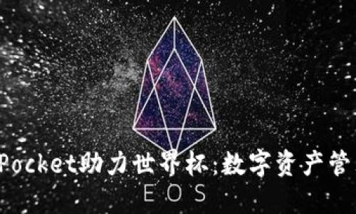 : TokenPocket助力世界杯：数字资产管理新选择