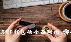 小狐狸钱包与TP钱包的全面