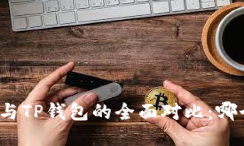 小狐狸钱包与TP钱包的全面对比：哪个更适合你？