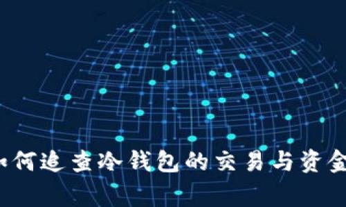 警察如何追查冷钱包的交易与资金流动？