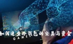 警察如何追查冷钱包的交