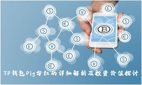 TP钱包Pig分红的详细解析及投资价值探讨