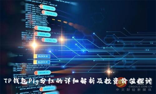 TP钱包Pig分红的详细解析及投资价值探讨