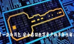 史上第一款冷钱包：安全