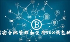 如何安全地管理和使用T