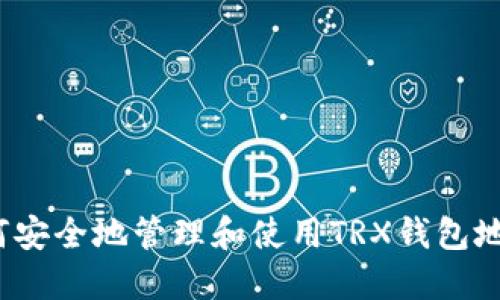 如何安全地管理和使用TRX钱包地址？