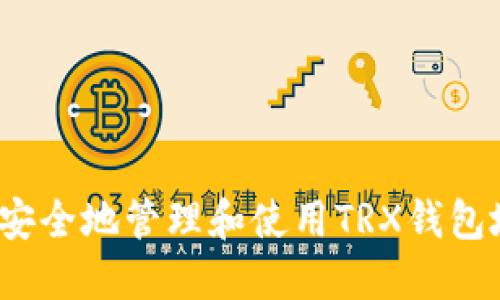 如何安全地管理和使用TRX钱包地址？