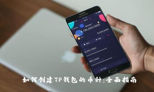  如何创建TP钱包的币种：全面指南