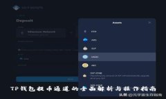 TP钱包提币通道的全面解析