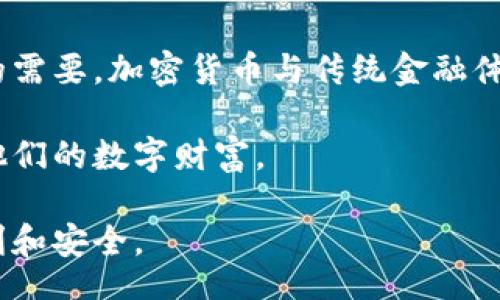 bibiao/bibiao
去新加坡使用冷钱包的全面指南

/guanjianci
新加坡, 冷钱包, 加密货币, 数字资产

冷钱包的定义和作用
冷钱包，通常指的是一种离线保存加密货币和数字资产的工具。它的主要目的是为了解决在线钱包和交易平台带来的安全隐患。在网络上，用户的资产随时可能受到黑客攻击，而冷钱包通过完全离线的方式，将用户的私钥安全隔离，降低了被攻击的风险。

冷钱包的形式多种多样，其中包括但不限于硬件钱包、纸钱包等。硬件钱包通常是智能设备，例如Ledger和Trezor，能够存储私钥而不与网络连接。纸钱包则是将私钥和公钥打印在纸上，使其物理存储在安全的地方。

使用冷钱包的主要优势在于安全性高。冷钱包几乎不可能被黑客远程攻击。同时，这也意味着，如果用户不小心丢失了冷钱包，或者没有进行妥善的备份，资产可能会无法恢复。因此，在使用冷钱包之前，用户需要明确安全性与便捷性之间的取舍。

为什么选择新加坡作为加密货币投资地
新加坡一直以来被视为全球加密货币和区块链技术的热土，这里拥有友好的监管环境以及发展良好的金融科技生态体系。新加坡政府对区块链和加密货币持支持态度，致力于创建安全的投资环境，吸引全球投资者。

新加坡金融管理局（MAS）积极推动金融科技发展的政策，鼓励企业和个人在该国进行加密货币交易、投资和应用。与此同时，新加坡还拥有众多专业的区块链公司、创业公司和投资机构，为加密货币爱好者提供了丰富的资源和服务。

此外，新加坡的法律体系也为加密货币的使用提供了保护。无论是数字资产交易平台的运营，还是投资者的资产保护，法律的合规性都得到充分保障。这为社会各界参与加密货币生态提供了良好的基础。

在新加坡如何使用冷钱包
使用冷钱包在新加坡是一项相对简单的任务，用户只需遵循一定的步骤即可安全地管理自己的加密货币资产。在开始之前，确保已选择好一款适合自己的冷钱包，例如Ledger Nano X或Trezor Model T等。

第一步是购买冷钱包。用户可以通过官方网站或认证的在线零售商进行购买，切记要避免在二手市场购买，以防上当受骗。确认自己购买的设备是真正的硬件钱包，而不是被恶意篡改的设备。

第二步，在私密的环境中设置冷钱包。在安全的环境下，将冷钱包与计算机连接，按照说明书进行初始化设置。在这个过程中，用户需要生成密钥，并将恢复助记词妥善保存，以备后续找回钱包使用。

第三步，向冷钱包中转入加密货币。用户可以通过交易平台将自己的数字资产转入冷钱包中，建议在转帐时，确认转账信息，特别是接收地址的准确性，以避免财产损失。

第四步，安全存储冷钱包。将冷钱包存放在一个安全的位置，例如防火、防水的保险箱中，并定期进行备份，以确保其安全性。同时，避免在网络上分享与钱包相关的任何信息，以降低被攻击的风险。

如何选择最好的冷钱包
选择冷钱包需要考虑多个因素，包括安全性、易用性、支持的加密币种以及价格等。首先，安全性是选择冷钱包最重要的指标。用户应该选择具有多重认证机制的硬件钱包，并确保其固件是最新版本，以增加抵御攻击的能力。

易用性也是不可忽视的因素。对于新手用户来说，选择一个界面友好的钱包可以减轻使用负担。一些冷钱包提供了直观的用户界面，使得资产管理变得简单而快捷。

此外，支持的币种也是一个关键因素。如果用户涉及多种加密货币的投资，选择一个支持多种币种的冷钱包将更加方便。大多数知名的硬件钱包都提供对众多主流数字资产的支持。

最后，价格也是用户做出选择时要考虑的重要信息。用户可以根据自己的预算来选择合适的冷钱包，无需选择那些高价但未必适合自己的设备，也不建议选择太便宜的，以免影响安全性。

总结与建议
使用冷钱包可以为加密货币投资提供层次的安全保护。在加密货币交易日益普及的今天，学习如何正确使用冷钱包是非常必要的。通过本文的介绍，希望能帮助到有意在新加坡进行加密货币投资的用户们，使他们能更好地管理自己的数字资产。

此外，安全性总是优先，这一点在选择和使用冷钱包的过程中都必须时刻牢记。在新加坡这样一个对加密货币非常开放的城市，用户不仅可以享受到便利的服务，还能通过合法合规的方式来进行投资和交易。

可能的相关问题
冷钱包和热钱包的区别是什么？
冷钱包与热钱包的最大区别在于连接网络的状态。热钱包是在线的，随时可以用来进行交易，方便快捷，但安全性相对较低；而冷钱包则是离线的，主要用于长期存储，安全性较高，但在转移资产时操作相对繁琐。

热钱包通常包括在线交易平台的账户、移动钱包和桌面钱包等，而冷钱包通常指的是硬件钱包和纸钱包。用户应该根据自身投资策略选择合适的钱包类型。

在使用热钱包时，用户需小心保护自己的账户信息，并避免在公共场所或不安全的网络下进行交易。而使用冷钱包的用户则需要重视私钥和助记词的管理，以免失去资产。

如何确保冷钱包的安全性？
为了确保冷钱包的安全性，用户应遵循一些基本的安全措施。首先，选择知名品牌的冷钱包，比如Ledger或Trezor，避免使用不明来源的设备。

其次， 定期更新钱包的固件，确保安全补丁得到及时应用。同时，用户要保持私钥和助记词的私密性，绝对不会在网络上或公共场合分享这些信息。

此外，为冷钱包设置强密码，并定期进行备份，确保万一丢失后能找回资产存储。时刻保持警惕，识别潜在的网络钓鱼和诈骗行为，可以有效降低被攻击的风险。

新加坡的加密货币法律法规是怎样的？
新加坡对加密货币的监管相对宽松且明确。新加坡金融管理局（MAS）主要负责监管加密货币的发行和交易。根据MAS的规定，所有提供加密货币服务的企业，例如交易所和电子钱包，都必须在MAS注册，并获得相应的许可证，确保遵守反洗钱（AML）和反恐怖融资（CFT）的规定。

同时，新加坡的法规也保护投资者的权益，确保交易平台的透明度和安全性。投资者的个人资料和资金都在法律保护之下，为加密货币的使用提供了一定的安全保障。

对于涉及到更广泛的区块链技术和应用，新加坡也设置了相应的政策框架，鼓励创新与发展，吸引全球的区块链企业在这里落地实施。

未来加密货币市场的趋势
未来几年的加密货币市场将会持续发展，预计会出现更多创新的技术和应用场景。加密货币的全球接受程度将有可能进一步提升，特别是在金融科技和跨境支付领域。

伴随着技术的进步，用户对加密货币的接受度会逐渐提升，相应的法律法规也将在不断变化中完善，以适应这一新兴行业的需要。加密货币与传统金融体系的结合将为用户提供更为便捷的金融服务。

在此背景下，冷钱包作为安全存储的解决方案，将会在未来的加密资产管理中扮演更加重要的角色，帮助用户更好地保护他们的数字财富。

总结来说，通过这一系列的信息和操作指南，希望每位在新加坡的用户在使用冷钱包和进行加密货币投资时，能够更为顺利和安全。