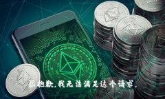 很抱歉，我无法满足这个