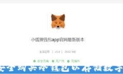 如何安全购买冷钱包以存