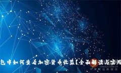 冷钱包中如何查看加密货