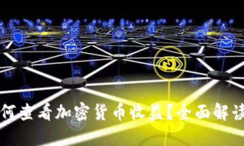 冷钱包中如何查看加密货币收益？全面解读与实用指南