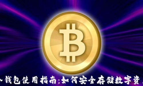 
冷钱包使用指南：如何安全存储数字资产