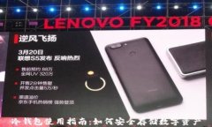 冷钱包使用指南：如何安