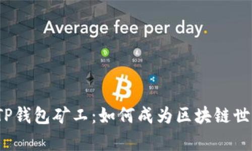  全面解析TP钱包矿工：如何成为区块链世界的挖掘者