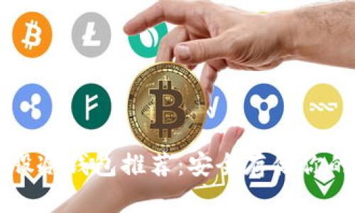 比特股冷钱包推荐：安全存储你的资产