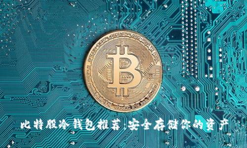 比特股冷钱包推荐：安全存储你的资产