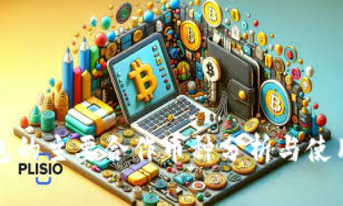 冷钱包的主要合作币种分析与使用指南