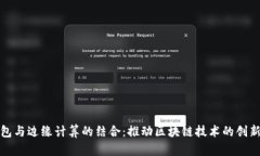 : TP钱包与边缘计算的结合